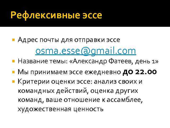 Рефлексивные эссе Адрес почты для отправки эссе osma. esse@gmail. com Название темы: «Александр Фатеев,