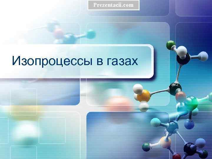 Prezentacii. com Изопроцессы в газах 