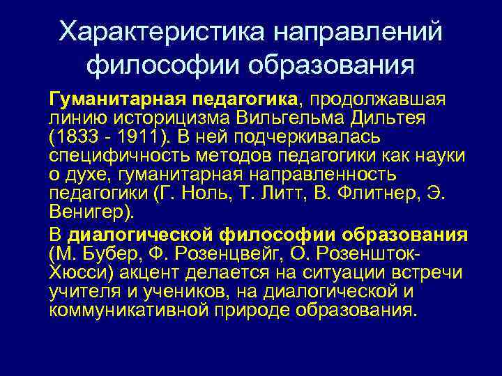 Философия образования это в педагогике. Гуманитарная философия образования. Гуманитарная педагогика. Гуманитарное направление в философии образования.