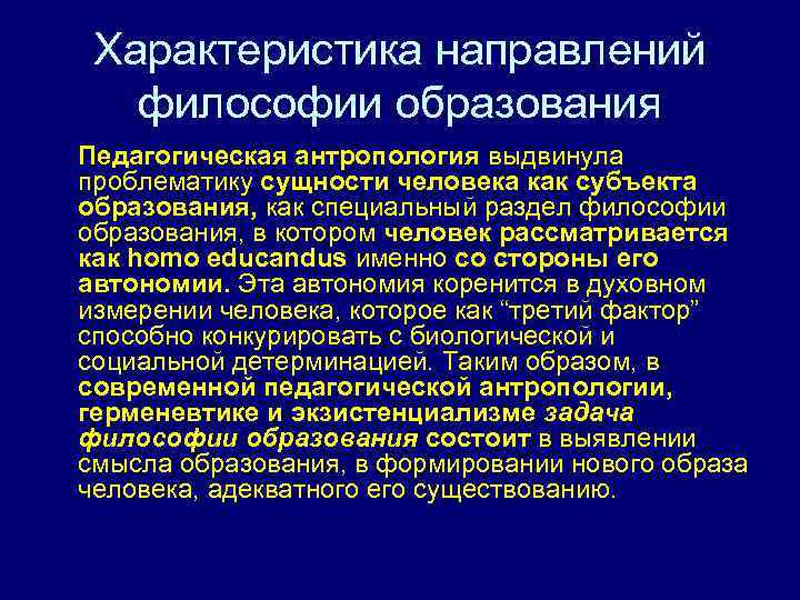 Характеристика направлений философии образования Педагогическая антропология выдвинула проблематику сущности человека как субъекта образования, как