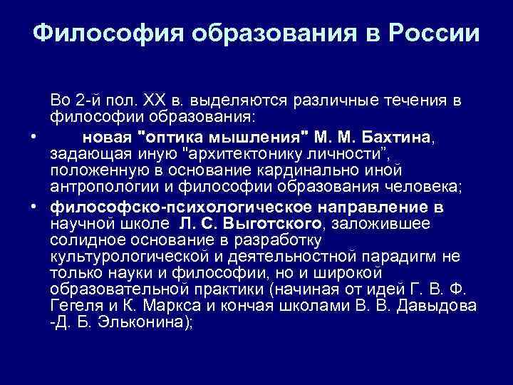 Философия образования в России Во 2 -й пол. XX в. выделяются различные течения в