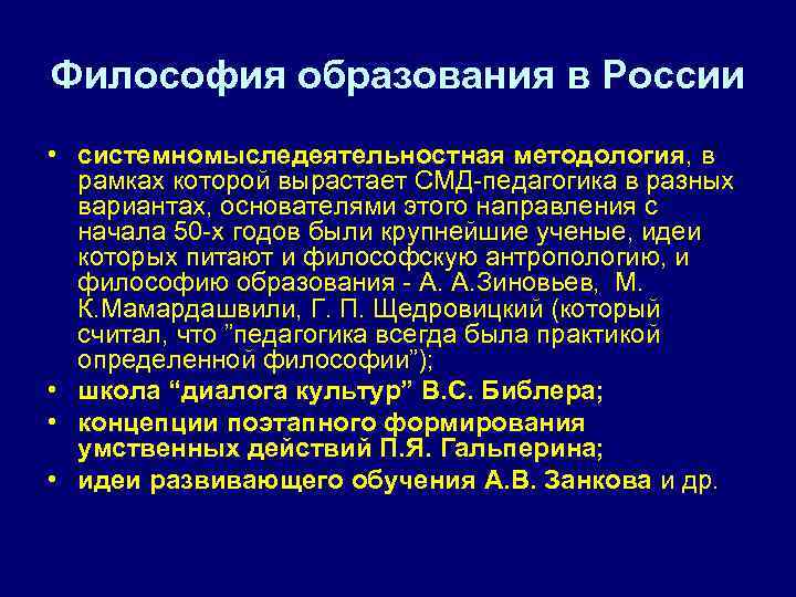 Философия образования в России • системномыследеятельностная методология, в рамках которой вырастает СМД-педагогика в разных