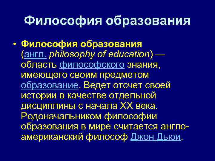 Философия образования • Философия образования (англ. philosophy of education) — область философского знания, имеющего