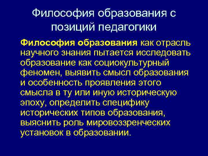 Философия образования с позиций педагогики Философия образования как отрасль научного знания пытается исследовать образование