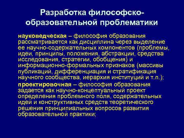 Рассмотрено в исследованиях. Проблематика философии. Направления философии образования. Взаимозависимость философии и образования.. Философия образования определение кратко.