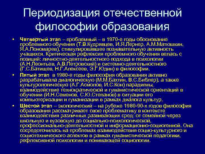 Периодизация отечественной философии образования • • • Четвертый этап – проблемный – в 1970