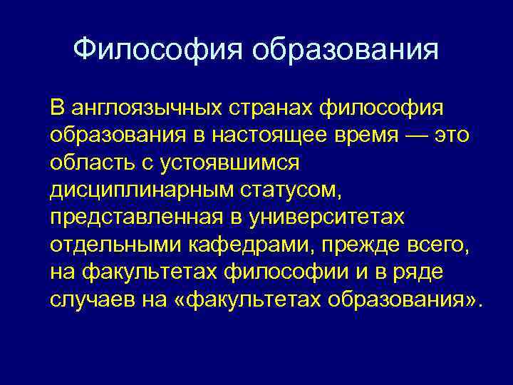 Философия образования В англоязычных странах философия образования в настоящее время — это область с