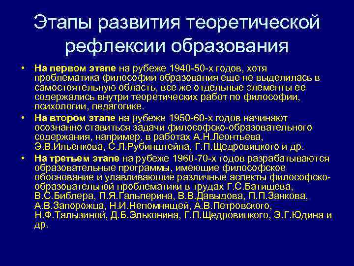 Этапы развития теоретической рефлексии образования • На первом этапе на рубеже 1940 -50 -х