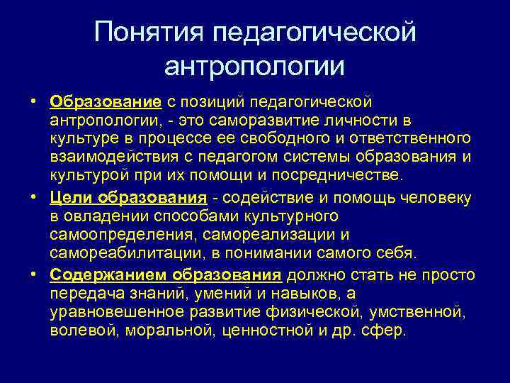 Понятия педагогической антропологии • Образование с позиций педагогической антропологии, - это саморазвитие личности в