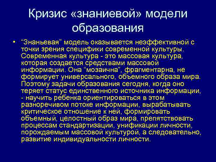 Кризис «знаниевой» модели образования • “Знаньевая” модель оказывается неэффективной с точки зрения специфики современной