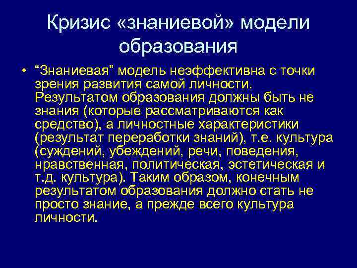 Кризис «знаниевой» модели образования • “Знаниевая” модель неэффективна с точки зрения развития самой личности.