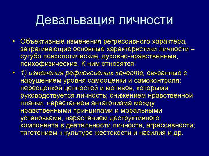 Девальвация личности • Объективные изменения регрессивного характера, затрагивающие основные характеристики личности – сугубо психологические,