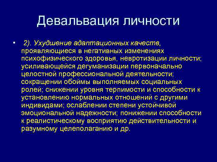 Девальвация личности • 2). Ухудшение адаптационных качеств, проявляющиеся в негативных изменениях психофизического здоровья, невротизации