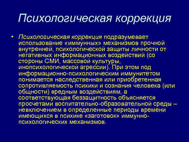 Психологическая коррекция • Психологическая коррекция подразумевает использование «иммунных» механизмов прочной внутренней, психологической защиты личности