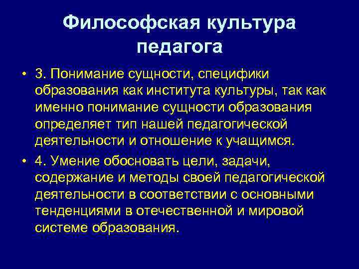 Философская культура педагога • 3. Понимание сущности, специфики образования как института культуры, так как