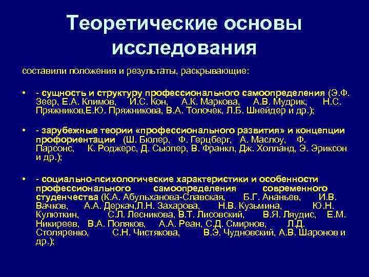 Теоретические основы исследования составили положения и результаты, раскрывающие: • - сущность и структуру профессионального