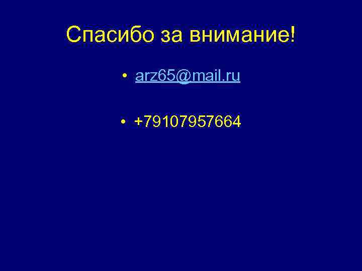 Спасибо за внимание! • arz 65@mail. ru • +79107957664 