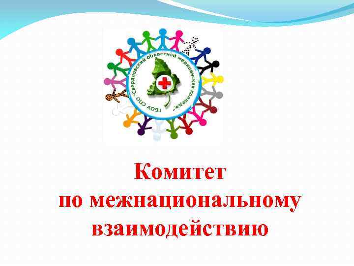 Комитет по межнациональному взаимодействию 