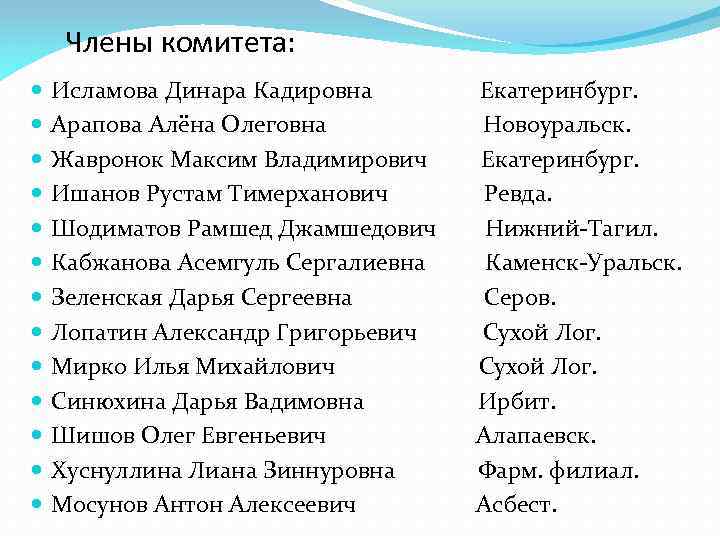 Члены комитета: Исламова Динара Кадировна Арапова Алёна Олеговна Жавронок Максим Владимирович Ишанов Рустам Тимерханович