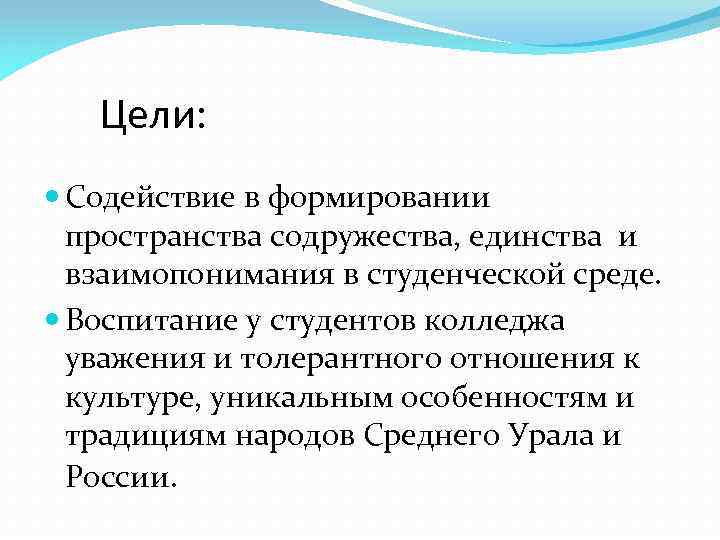 Цели: Содействие в формировании пространства содружества, единства и взаимопонимания в студенческой среде. Воспитание у