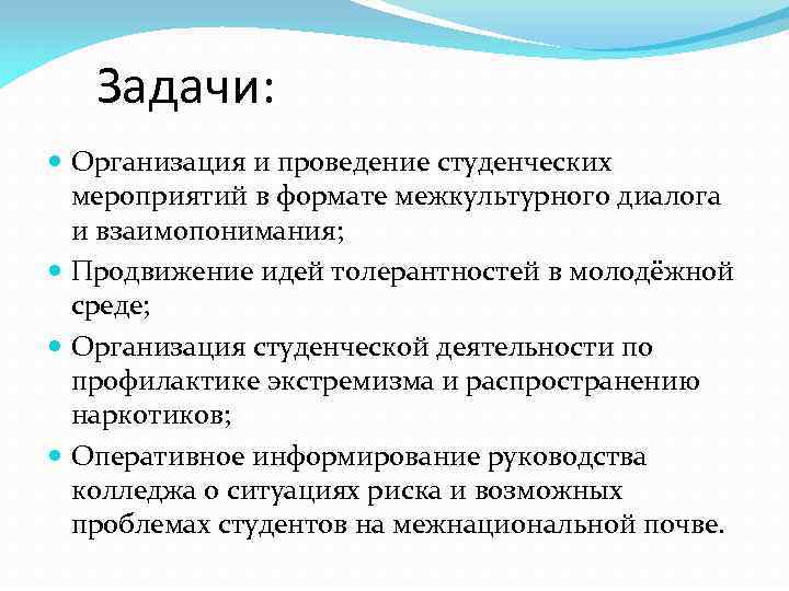 Задачи: Организация и проведение студенческих мероприятий в формате межкультурного диалога и взаимопонимания; Продвижение идей