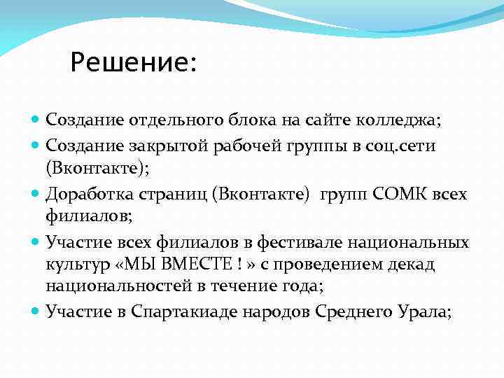 Решение: Создание отдельного блока на сайте колледжа; Создание закрытой рабочей группы в соц. сети