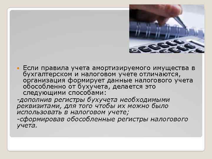 Если правила учета амортизируемого имущества в бухгалтерском и налоговом учете отличаются, организация формирует данные