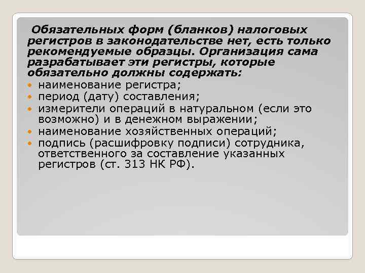  Обязательных форм (бланков) налоговых регистров в законодательстве нет, есть только рекомендуемые образцы. Организация