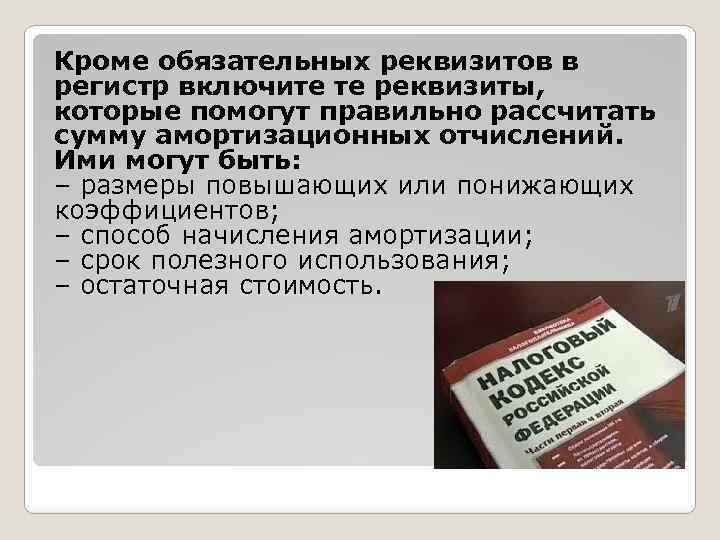 Кроме обязательных реквизитов в регистр включите те реквизиты, которые помогут правильно рассчитать сумму амортизационных