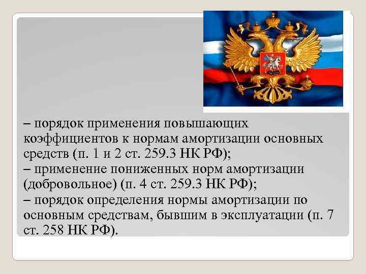 – порядок применения повышающих коэффициентов к нормам амортизации основных средств (п. 1 и 2