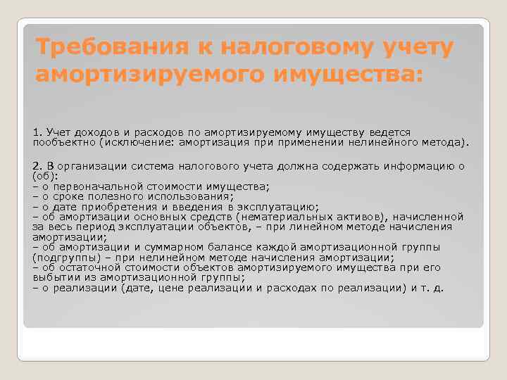 Ведение налоговый. Требования к налоговому учету. Требования ведения налогового учета. Налоговый учет амортизируемого имущества. Специфика налогового учета.