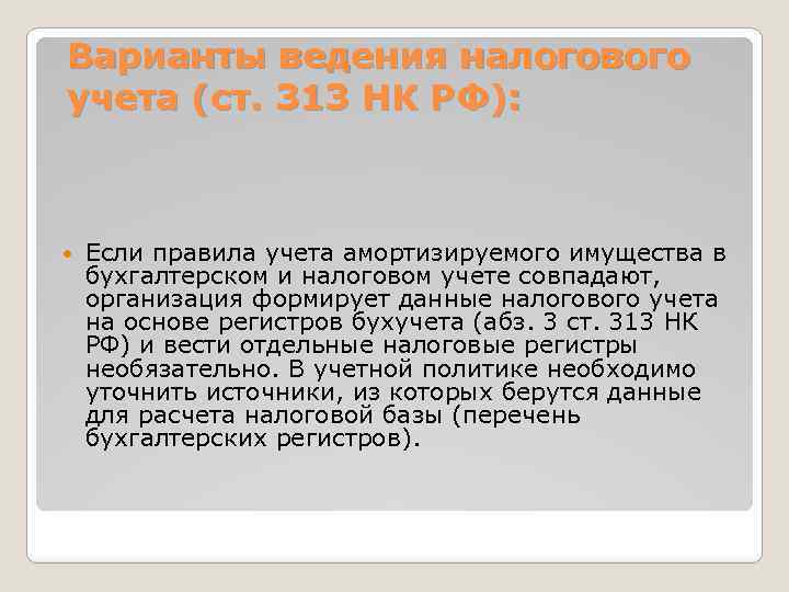 Варианты ведения налогового учета (ст. 313 НК РФ): Если правила учета амортизируемого имущества в