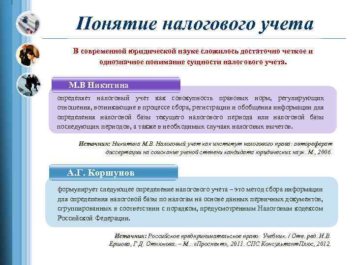 Методы учета налоговой базы. Понятие налогового учета. Налоговый учет определение. Сущность налогового учета. Понятие и задачи налогового учёта.