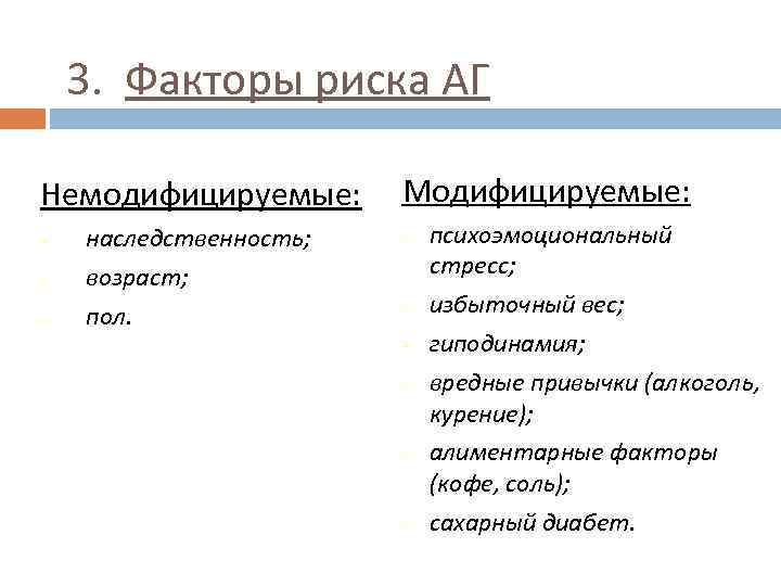 3. Факторы риска АГ Немодифицируемые: – – – наследственность; возраст; пол. Модифицируемые: – –