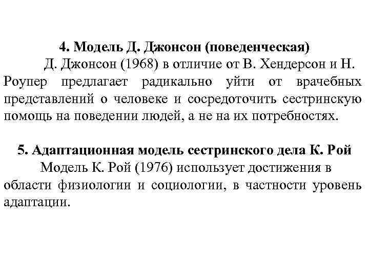 Задача джонсона. Модель д Джонсон. Д Джонсон модель сестринского дела. Модели сестринского дела Джонсон таблица. Н Роупер модель сестринского дела таблица.