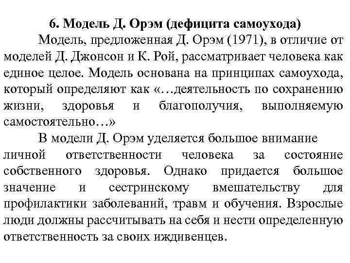 6. Модель Д. Орэм (дефицита самоухода) Модель, предложенная Д. Орэм (1971), в отличие от