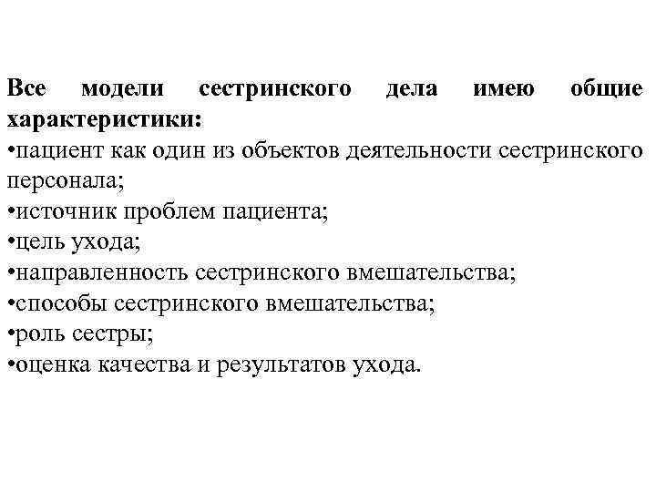 Все модели сестринского дела имею общие характеристики: • пациент как один из объектов деятельности