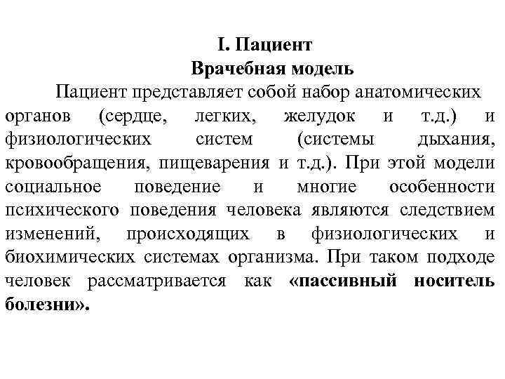 I. Пациент Врачебная модель Пациент представляет собой набор анатомических органов (сердце, легких, желудок и