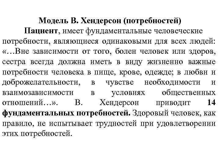 Модель В. Хендерсон (потребностей) Пациент, имеет фундаментальные человеческие потребности, являющиеся одинаковыми для всех людей: