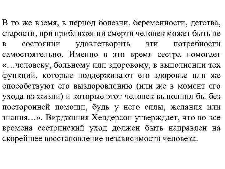 В то же время, в период болезни, беременности, детства, старости, приближении смерти человек может