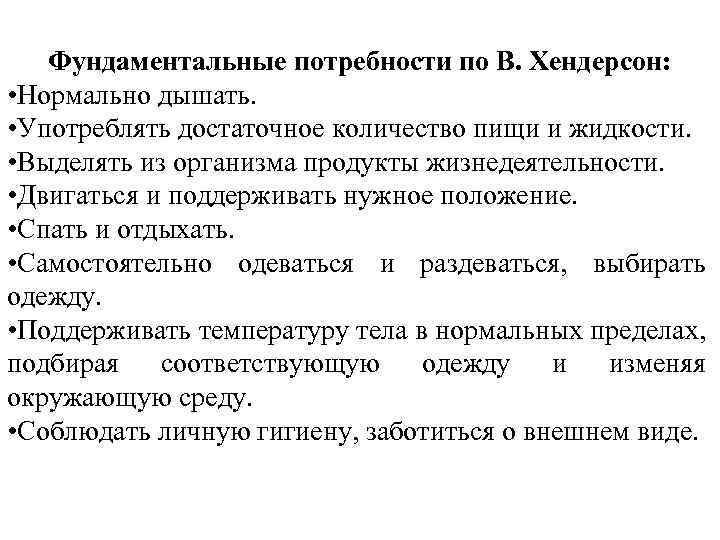 Фундаментальные потребности по В. Хендерсон: • Нормально дышать. • Употреблять достаточное количество пищи и