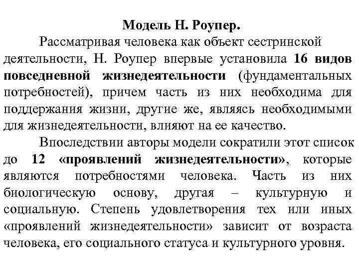 Модель Н. Роупер. Рассматривая человека как объект сестринской деятельности, Н. Роупер впервые установила 16