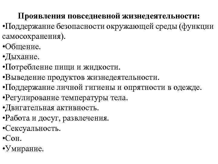 Проявления повседневной жизнедеятельности: • Поддержание безопасности окружающей среды (функции самосохранения). • Общение. • Дыхание.