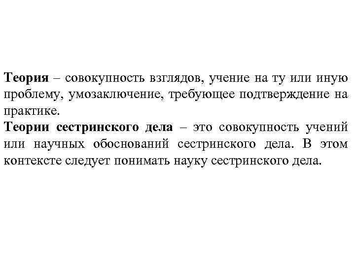 Теория – совокупность взглядов, учение на ту или иную проблему, умозаключение, требующее подтверждение на