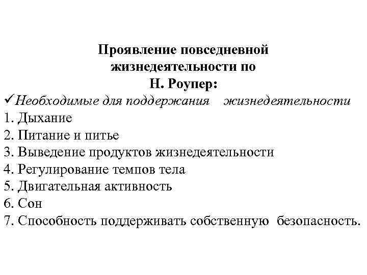 Проявление повседневной жизнедеятельности по Н. Роупер: üНеобходимые для поддержания жизнедеятельности 1. Дыхание 2. Питание