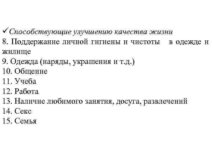 üСпособствующие улучшению качества жизни 8. Поддержание личной гигиены и чистоты в одежде и жилище