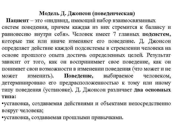 Модель Д. Джонсон (поведенческая) Пациент – это «индивид, имеющий набор взаимосвязанных систем поведения, причем