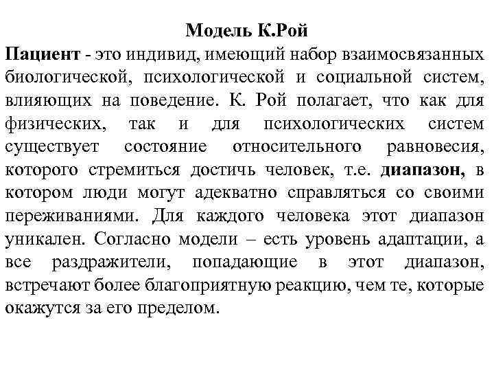 Модель К. Рой Пациент - это индивид, имеющий набор взаимосвязанных биологической, психологической и социальной