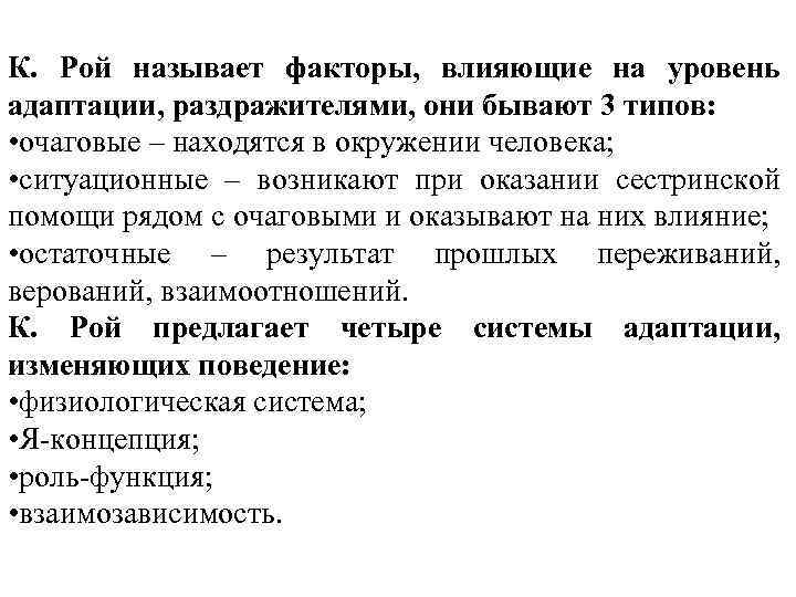 Назовите факторы повлиявшие. К Рой сестринский модель. Адаптационная модель Рой. Модели сестринской помощи к. Рой. Модель Калисты Рой.