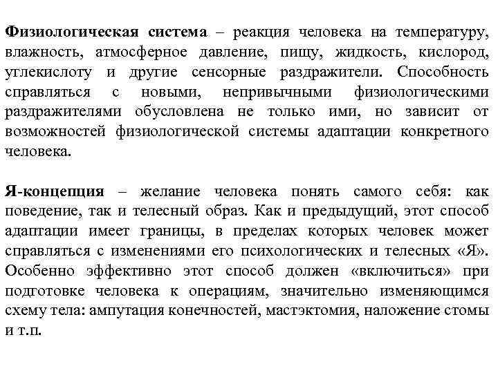 Физиологическая система – реакция человека на температуру, влажность, атмосферное давление, пищу, жидкость, кислород, углекислоту